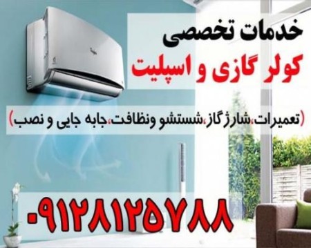 خدمات تخصصی کولر گازی و اسپلیت و پکیج