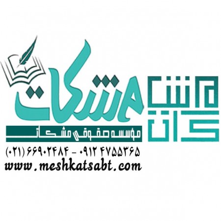 موسسه حقوقی و ثبتی مشکات