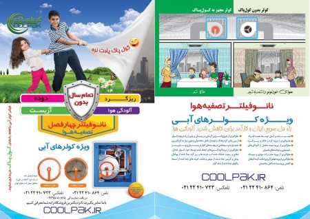 نانو فیلتر تصفیه هوا ویژه کولر آبی