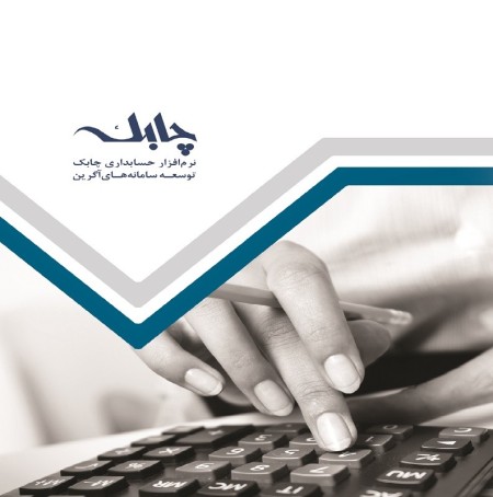 نرم افزار حسابداری چابک پایه (تک کاربره)