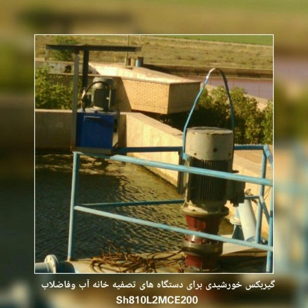 گیربکس خورشیدی برای دستگاه های تصفیه خانه آب وفاضلاب