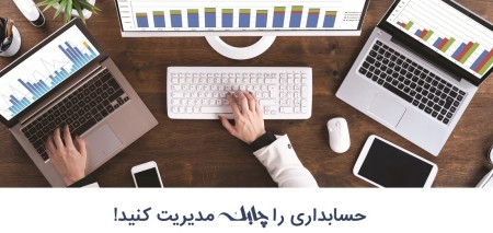 نرم افزار حسابداری چابک پایه (تک کاربره)