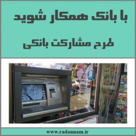 طرح مشارکت با بانک