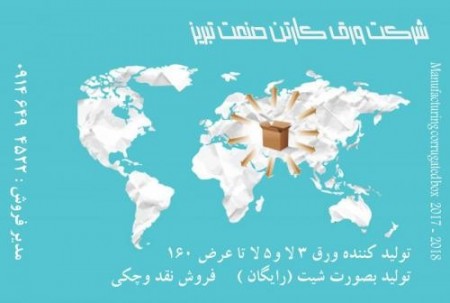 شرکت کارتن صنعت تبریز