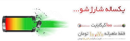 اینترنت یکساله با سرعت 16mb و 100گیگ حجم ماهانه ده هزار تومان