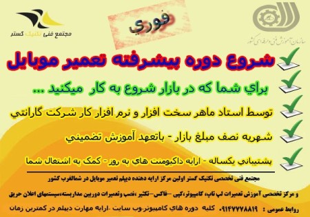 آموزش تضمینی تعمیر موبایل+ دیپلم