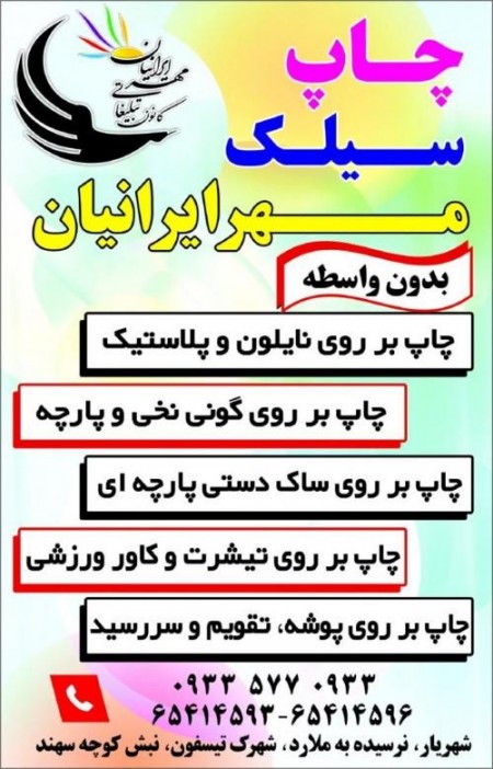 چاپ سیلک مهر ایرانیان