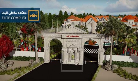 Villa North. has founded coastal Elite, etc. in anzali free zone-زیباکنار