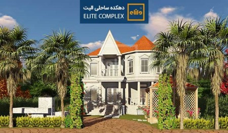 Villa North. has founded coastal Elite, etc. in anzali free zone-زیباکنار