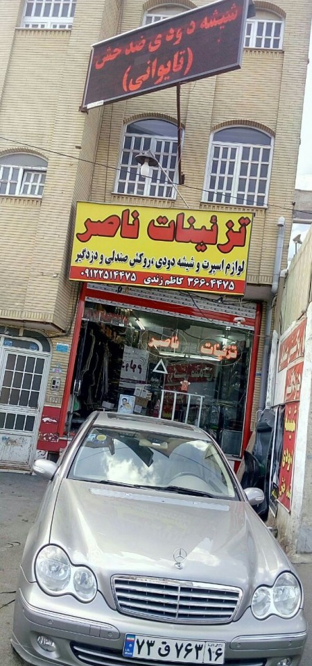 بورس لوازم اسپرت و تزیینات اتومبیل ناصر { قم }