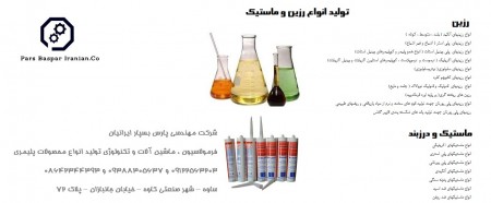 ارائه خدمات مهندسی در زمینه راه اندازی و تولید انواع رنگ رزین و چسب