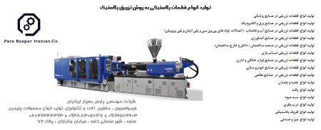 ارائه خدمات مهندسی در زمینه راه اندازی و تولید انواع محصولات پلاستیکی