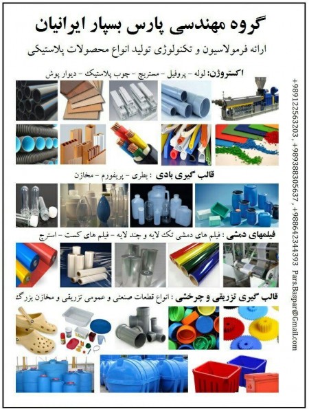 ارائه خدمات مهندسی در زمینه راه اندازی و تولید انواع محصولات پلاستیکی