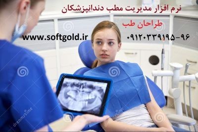 نرم افزار مطب دندانپزشکی