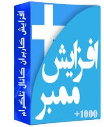 ممبر کانال تلگرام و فالوئر اینستاگرام