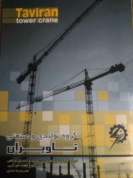 فروش تاورکرین و آسانسور کارگاهی