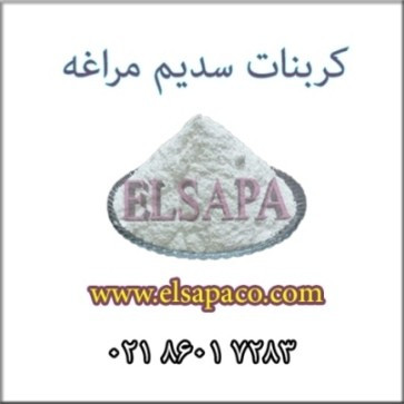 فروش کربنات سدیم سبک کیسه مراغه