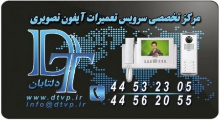 ( دلتابان ) تعمیرات تخصصی آیفونهای تصویری در تهران 44532305