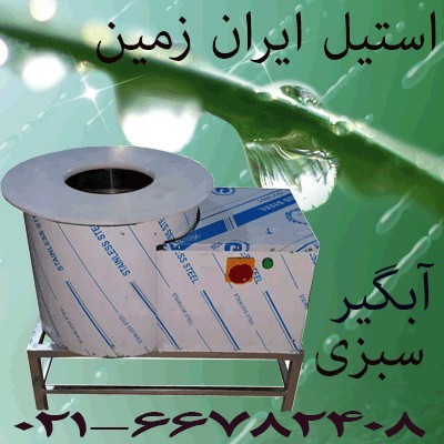 آبگیر سبزی ، سانتریفیوژ سبزی،آبگیر عمودی سبزی