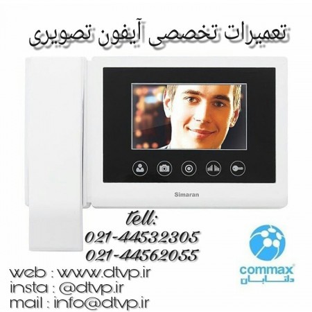 44532305 |تعمیرات آیفون تصویری کوماکس|تعمیرات آیفون تصویری|نمایندگی رسمی کوماکس