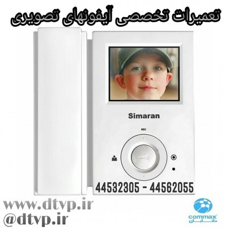 44532305 |تعمیرات آیفون تصویری کوماکس|تعمیرات آیفون تصویری|نمایندگی رسمی کوماکس