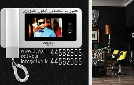 44532305 |تعمیرات آیفون تصویری کوماکس|تعمیرات آیفون تصویری|نمایندگی رسمی کوماکس
