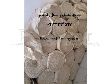 09122494597تولید و پخش پارچه تنظیف و پارچه متقال راد نصر در تهران و ارسال به تمام ایران