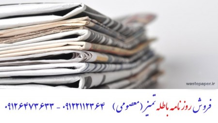 خرید و فروش روزنامه باطله