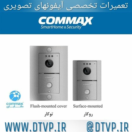 تعمیر ، سرویس و پشتیبانی آیفون تصویری کوماکس