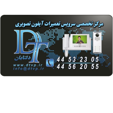 تعمیر ، سرویس و پشتیبانی آیفون تصویری کوماکس