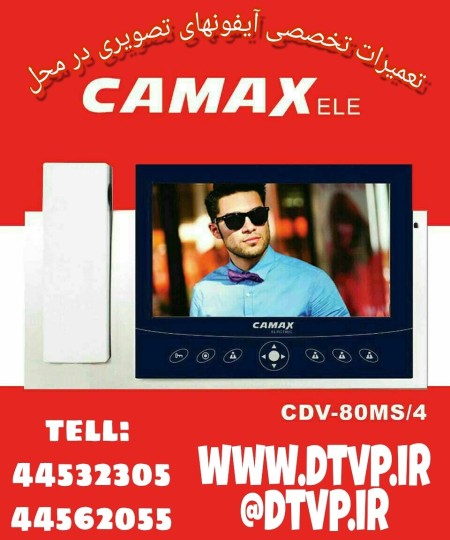 تعمیر ، سرویس و پشتیبانی آیفون تصویری کوماکس