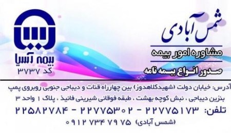 بیمه آسیا نمایندگی شمس آبادی-صدور تلفنی با ارسال رایگا