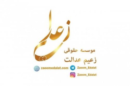 موسسه حقوقی زعیم عدالت