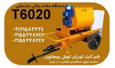 فروش دستگاه شاتکریت نو و کارکرده