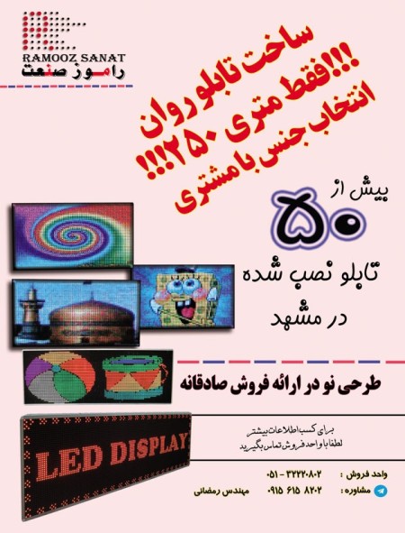 تابلو روان در مشهد