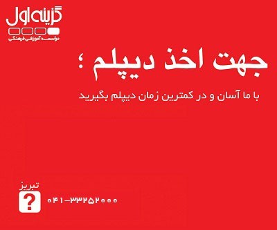 دیپلم راحت و ارزان در تبریز