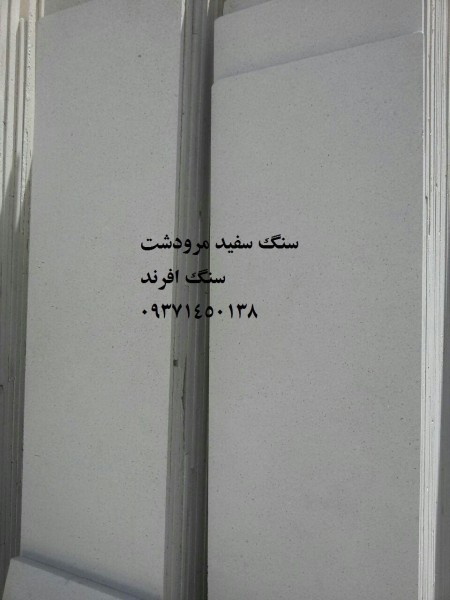 فروش ویژه سنگ سفید مرودشت