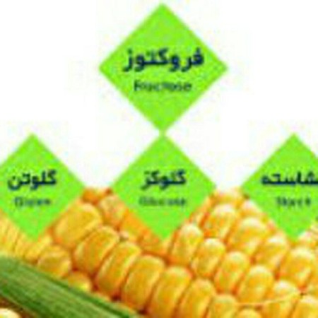 گلوکز - فروکتوز - شربت ذرت