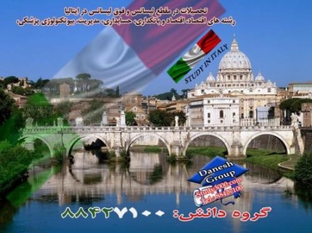 اخذ پذیرش تحصیلی از دانشگاههای معتبر ایتالیا