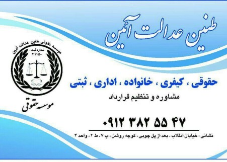 موسسه حقوقی طنین عدالت آیین