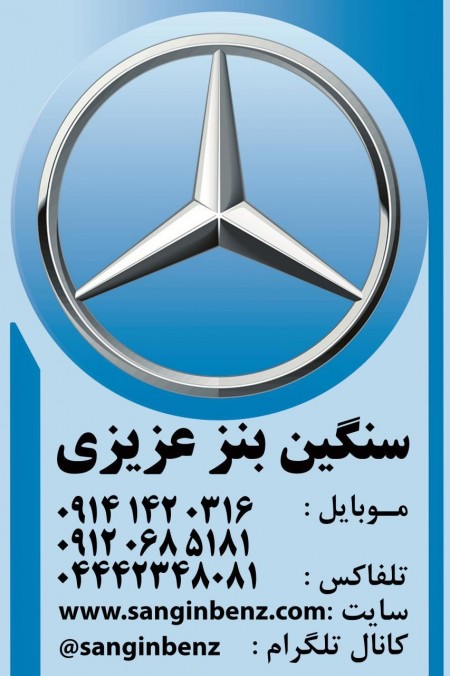فروشگاه سنگین بنز عزیزی