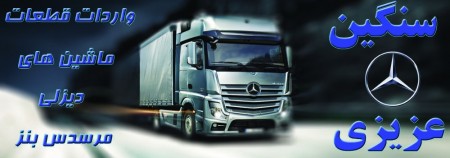 فروشگاه سنگین بنز عزیزی