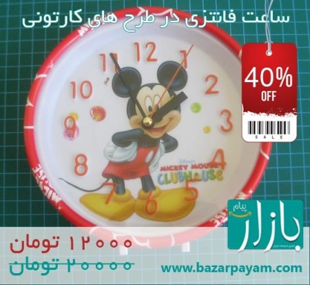 ساعت فانتزی در طرح های کارتونی