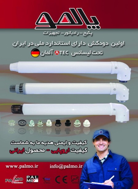 دودکش پالمو