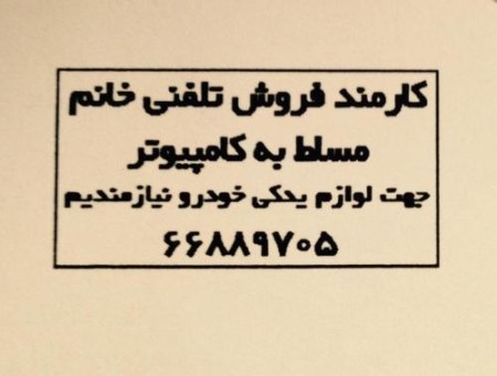 استخدام کارمند فروش خانم