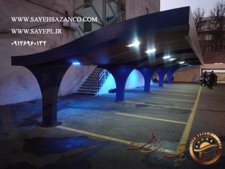 سایه سازان پلیمر طراح و مجری ساخت انواع سایه بان اداری، خانگی با پوشش پلی یوپان در سراسر ایران