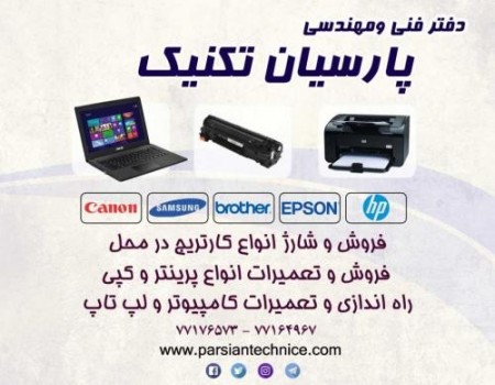 فروش و شارژ انواع کارتریج در محل