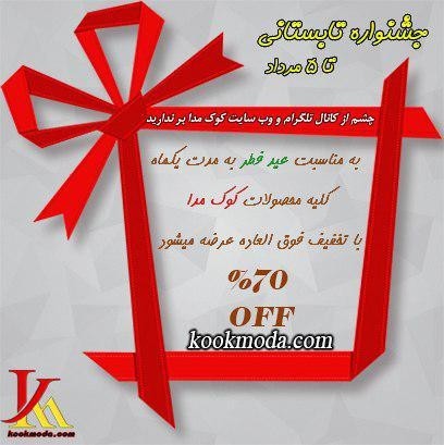 جشنواره تابستانه کوک مدا