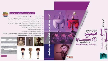 آموزش نرم افزار مایا به زبان فارسی