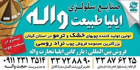 صنایع سلولزی ایلیا طبیعت واله( ترمووود ایرانی درجه یک)